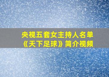 央视五套女主持人名单《天下足球》简介视频