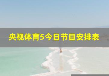 央视体育5今日节目安排表