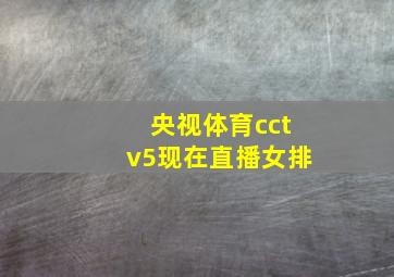 央视体育cctv5现在直播女排