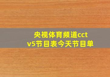 央视体育频道cctv5节目表今天节目单