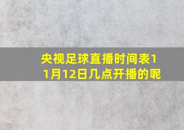 央视足球直播时间表11月12日几点开播的呢