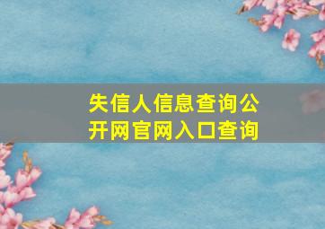 失信人信息查询公开网官网入口查询