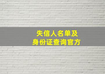 失信人名单及身份证查询官方