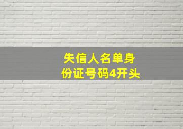 失信人名单身份证号码4开头