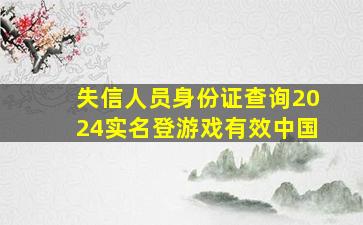 失信人员身份证查询2024实名登游戏有效中国