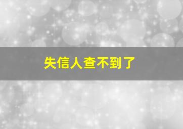 失信人查不到了