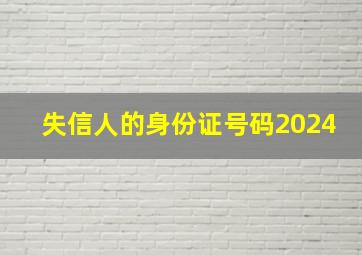 失信人的身份证号码2024