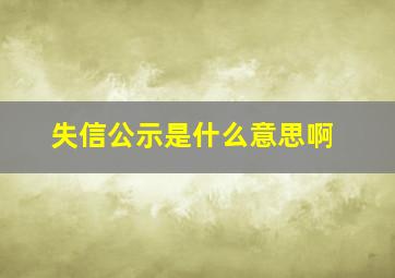 失信公示是什么意思啊