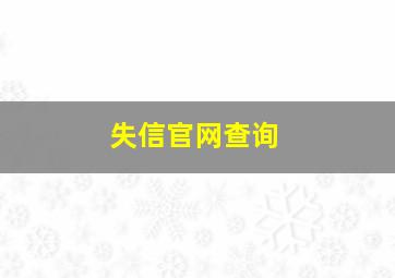 失信官网查询