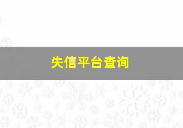 失信平台查询