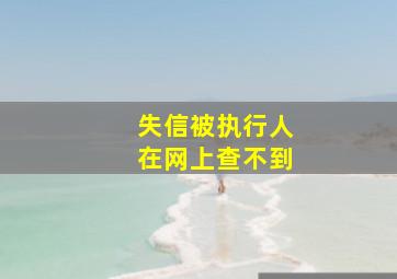 失信被执行人在网上查不到