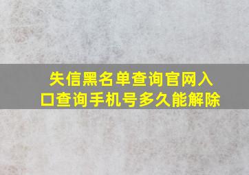 失信黑名单查询官网入口查询手机号多久能解除