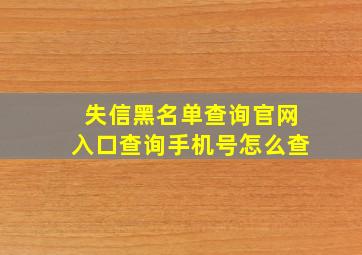 失信黑名单查询官网入口查询手机号怎么查