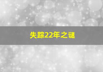 失踪22年之谜