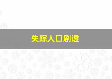 失踪人口剧透