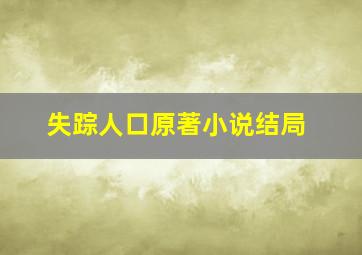 失踪人口原著小说结局