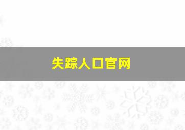 失踪人口官网