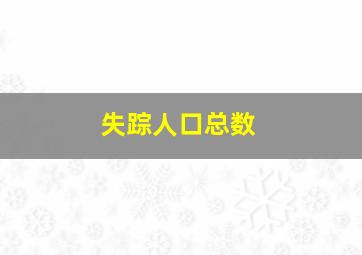 失踪人口总数