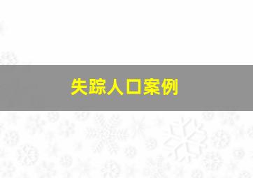 失踪人口案例