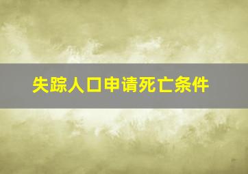 失踪人口申请死亡条件