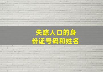 失踪人口的身份证号码和姓名