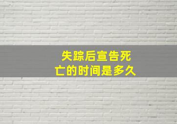 失踪后宣告死亡的时间是多久