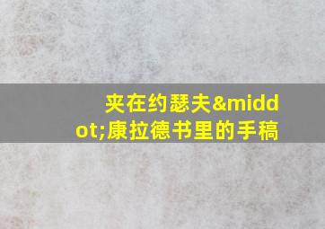 夹在约瑟夫·康拉德书里的手稿