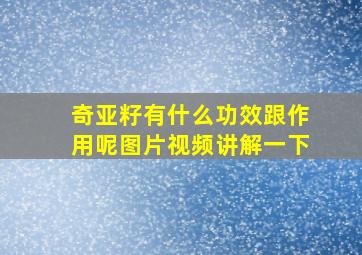 奇亚籽有什么功效跟作用呢图片视频讲解一下