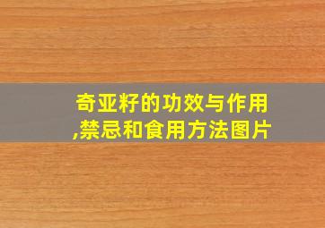 奇亚籽的功效与作用,禁忌和食用方法图片