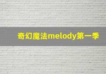 奇幻魔法melody第一季