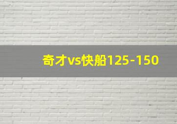 奇才vs快船125-150