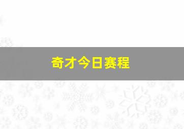 奇才今日赛程