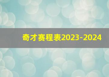 奇才赛程表2023-2024