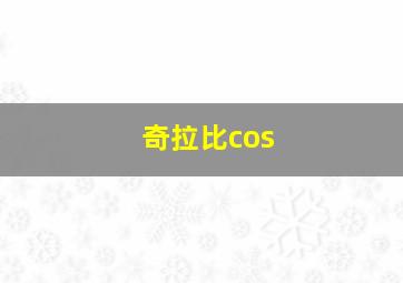 奇拉比cos