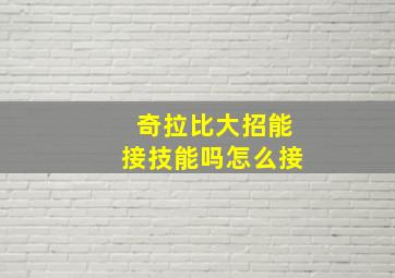 奇拉比大招能接技能吗怎么接