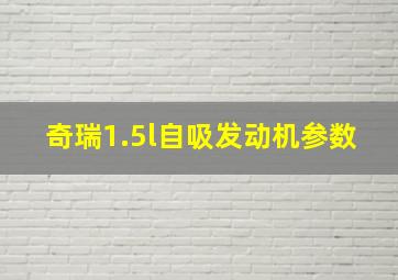 奇瑞1.5l自吸发动机参数