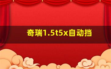 奇瑞1.5t5x自动挡