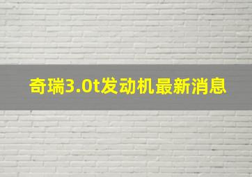 奇瑞3.0t发动机最新消息