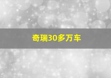 奇瑞30多万车