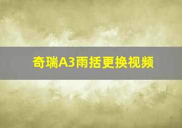 奇瑞A3雨括更换视频