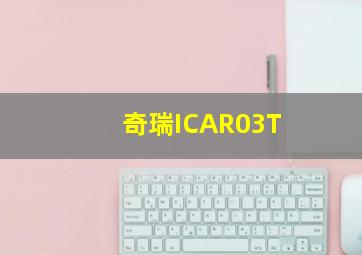 奇瑞ICAR03T