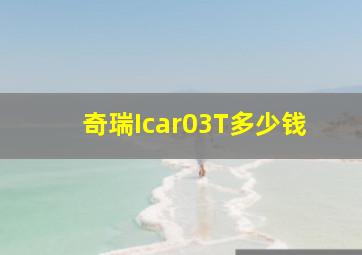 奇瑞Icar03T多少钱