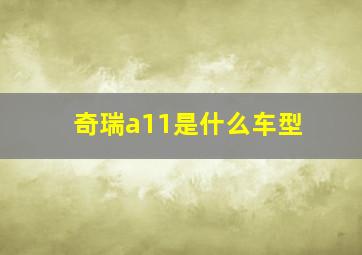 奇瑞a11是什么车型