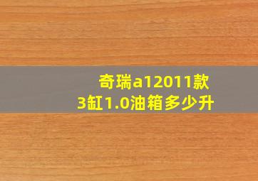 奇瑞a12011款3缸1.0油箱多少升