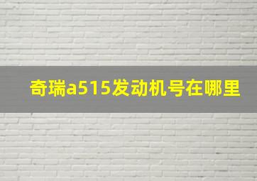 奇瑞a515发动机号在哪里