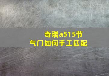 奇瑞a515节气门如何手工匹配