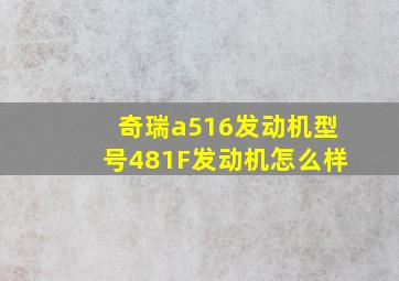 奇瑞a516发动机型号481F发动机怎么样