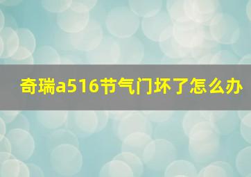 奇瑞a516节气门坏了怎么办