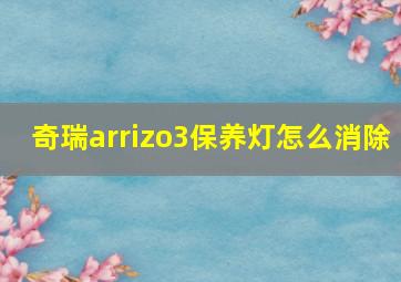 奇瑞arrizo3保养灯怎么消除