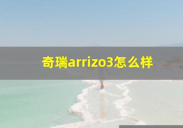 奇瑞arrizo3怎么样